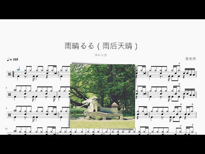 雨晴るる（雨後天晴）【ヨルシカ】