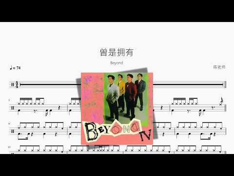 曾是拥有【Beyond】 动态鼓谱视频