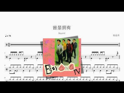 曾是拥有【Beyond】 动态鼓谱视频