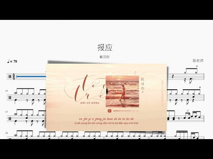 報應 | 戴羽彤