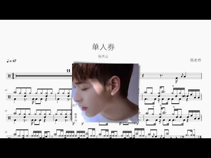 單人券 | 張齊山