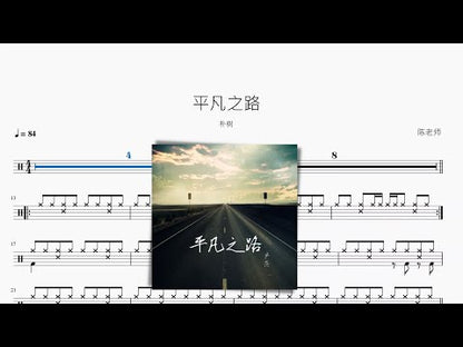 平凡之路【朴樹】