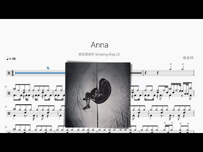 Anna【貳伍吸菸所 Smoking Area 25】動態鼓譜