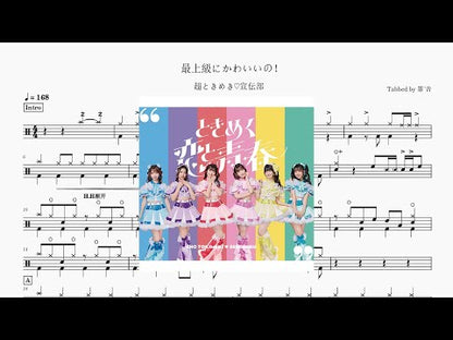 超ときめき♡宣伝部 - 最上級にかわいいの！