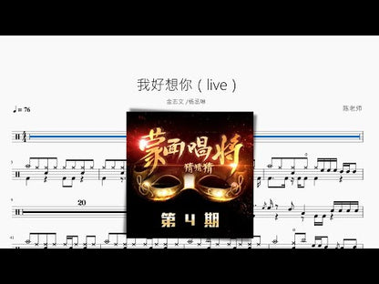 我好想你（live）【金志文&楊丞琳】