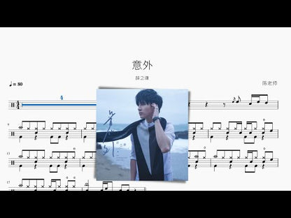 意外 薛之謙