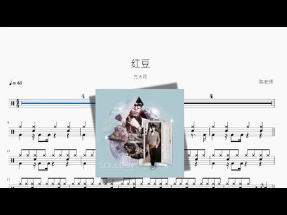 紅豆【方大同】