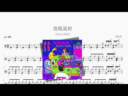 危險派對 | Wang Yitai & Liu Zhijia
