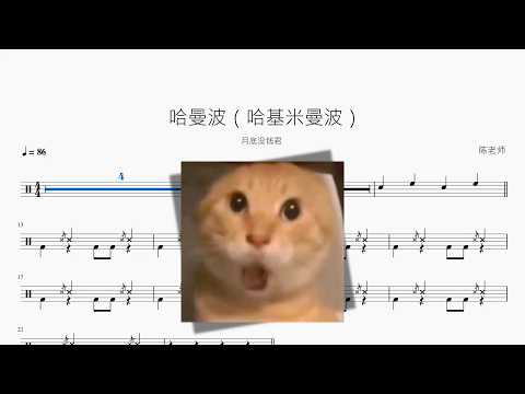 哈曼波（哈基米曼波）【月底没钱君】 动态鼓谱视频