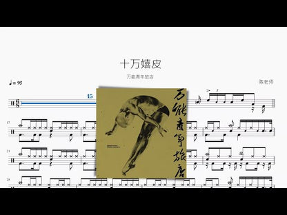 十萬嬉皮【萬能青年旅店】無印鼓譜