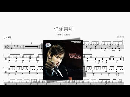 快乐崇拜【潘瑋柏 張韶涵】