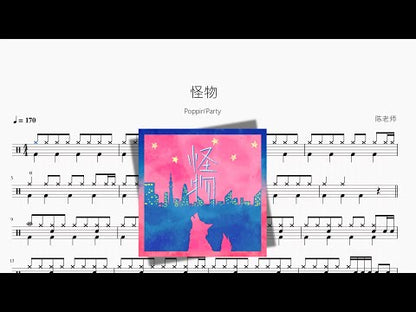 怪物【Poppin'Party】