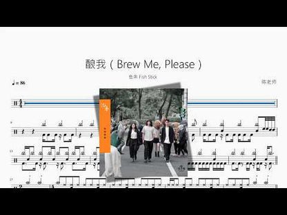 釀我（Brew Me, Please）【魚條 Fish Stick】