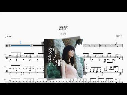 麻醉【吳若希】