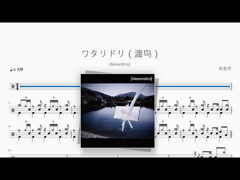 ワタリドリ（渡鸟）【[Alexandros]】 动态鼓谱视频