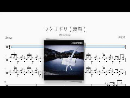 ワタリドリ（渡鸟）【[Alexandros]】 动态鼓谱视频