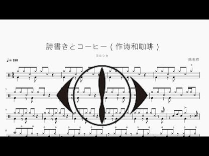 詩書きとコーヒー（作詩和咖啡）【ヨルシカ】