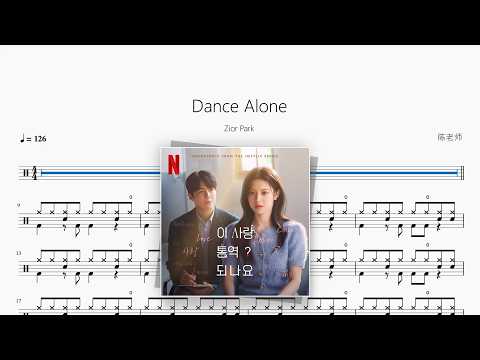 Dance Alone【Zior Park】 动态鼓谱视频