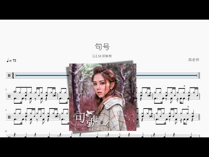 句號 | G.E.M.鄧紫棋