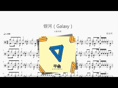 銀河（Galaxy）【大象體操】