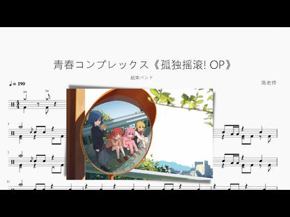 青春コンプレックス《孤獨搖滾! OP》【結束バンド】
