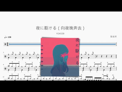 夜に駆ける（向夜晚奔去）【YOASOBI】新版