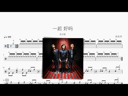 一起 好嗎【反光鏡】
