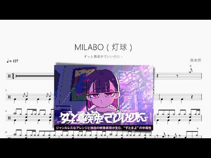 MILABO（燈球）【ずっと真夜中でいいのに。】