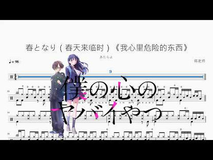 春となり（春天来临时）《我心里危险的东西》【あたらよ】 动态鼓谱视频