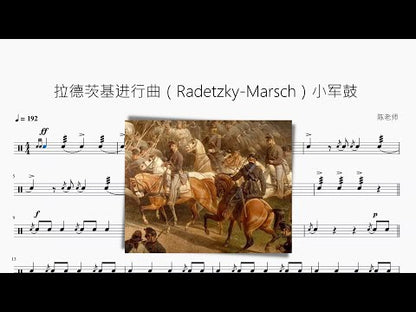 拉德茨基进行曲（Radetzky-Marsch）【小军鼓】