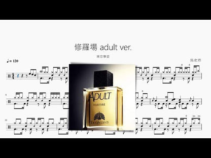 修羅場 adult ver. | 東京事変
