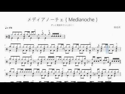 メディアノーチェ（Medianoche）【ずっと真夜中でいいのに。】