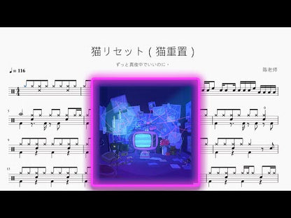 貓リセット（貓重置）【ずっと真夜中でいいのに。】