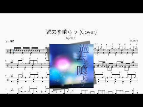 過去を喰らう (Cover)【MyGO!!!!!】 动态鼓谱视频