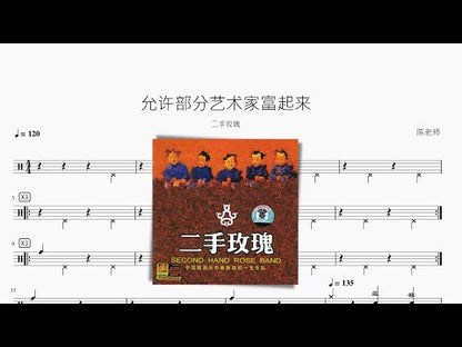 允許部分藝術家富起來 | 二手玫瑰