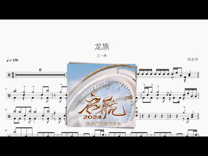 龍族【王一博】