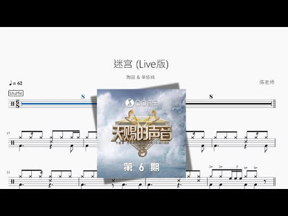 迷宮 (Live版)【陶喆 & 單依純】