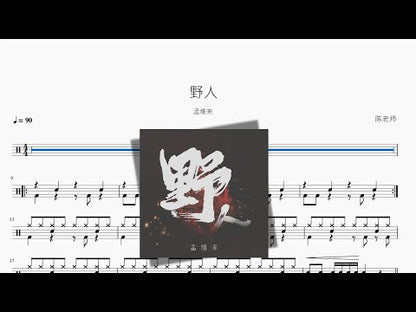 野人 | Meng Weilai