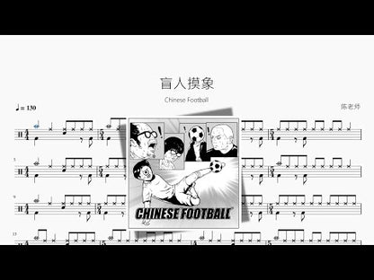 盲人摸象 | Chinese Football