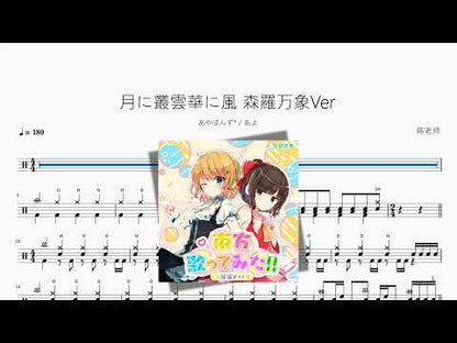 月に叢雲華に風 | Ayaponzu & Ayo