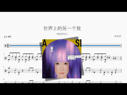 世界上的另一個我 | A Si & Amber Kuo