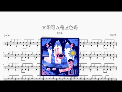太陽可以是藍色嗎 | 潮池藍