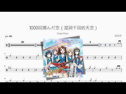 1000回潤んだ空（湿润千回的天空）【Poppin'Party】