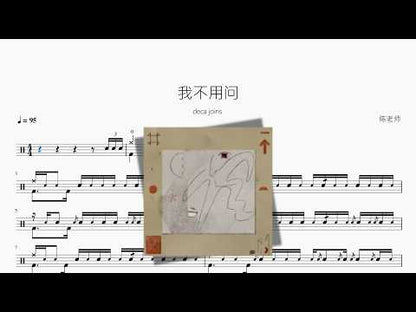 我不用问【deca joins】 动态鼓谱视频