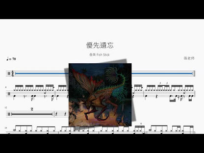 优先遗忘【鱼条 Fish Stick】