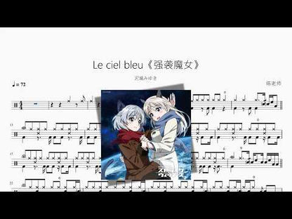 Le ciel bleu《强袭魔女》【沢城みゆき】