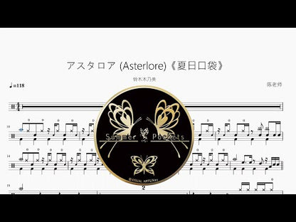 アスタロア (Asterlore)《夏日口袋》【鈴木木乃美】