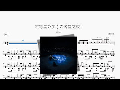 六等星の夜（六等星之夜）【Aimer】