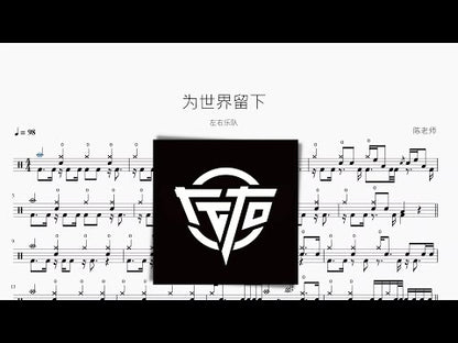 為世界留下 | 左右樂隊