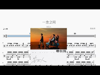一念之間【告五人】